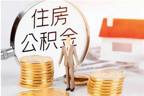 孟州公积金支取（支取住房公积金）