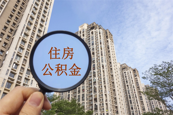 孟州怎么把公积金全部取出来（如何将公积金全部取出）