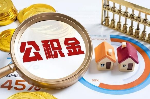 孟州辞职后怎么把公积金取出来（辞职后怎么把公积金全部取出）